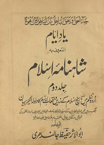 Yād-i ayyām al-maʻrūf Shāhnāmah Islām : Urdū naẓm men̲ tārīk̲h̲-i Islām ke zarrīn̲ vāqiʻāt razm kā valvalah angrez bayān