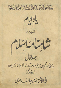 Yād-i ayyām al-maʻrūf Shāhnāmah Islām : Urdū naẓm men̲ tārīk̲h̲-i Islām ke zarrīn̲ vāqiʻāt razm kā valvalah angrez bayān