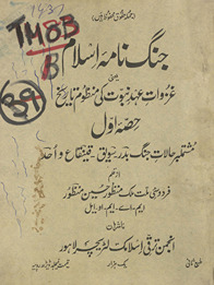 Jang nāmah-i Islām : yaʻnī G̲h̲azavāt ʿahd-i nubūvvat kī manz̤ūm tārīk̲h̲