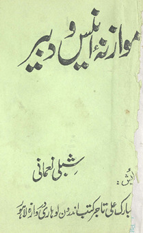 Muvāzanah-yi Anīs va Dabīr
