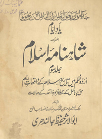 Yād-i ayyām al-maʻrūf Shāhnāmah Islām : Urdū naẓm men̲ tārīk̲h̲-i Islām ke zarrīn̲ vāqiʻāt razm …