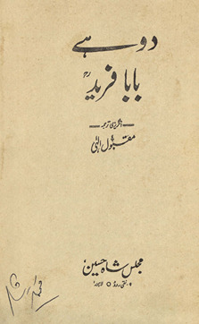 Dohe Bābā Farīd ; Couplets of Baba Farīd