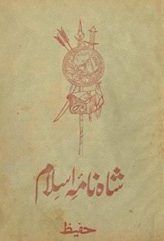 Yād-i aiyām maʻrūf bih Shāhnāmah-yi Islām : Urdū naz̤m men̲ tārīk̲h̲-i Islām ke ۔۔۔ G̲h̲azvah-yi Uḥad ke mabādiyāt
