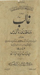 G̲h̲ālib, madḥ va qadḥ kī raushnī men̲