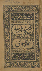 Sharḥ-i Pandnāmah-i ʻAṭṭār musammá bih sharḥ Muḥammadīyah