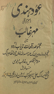ʻAud-i Hindī bāism-i tārīk̲h̲ī Mahr-i G̲h̲ālib : yaʻnī mujmūah-yi ruqʻāt-i nāyāb Urdū