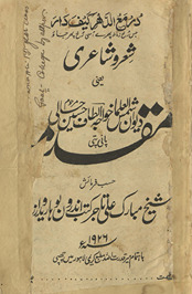 Shiʻr o shāʻirī : yaʻnī, muqaddamah-yi dīvān shamsulʻulmā K̲h̲vājah Alt̤āf Ḥusain Ḥālī Pānīpatī