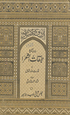 Taz̲kirah-yi t̤abaqātushshuʻarā