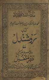 Kitāb raushandil maʻa risālah faiẓ-i ʻām musammá bih t̤uhr-i mutk̲h̲allil