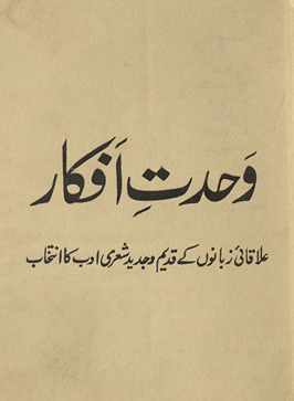 Vaḥdat-i afkār : ʻilāqāʼī zabānon̲ ke qadīm o jadīd shiʻrī adab kā intik̲h̲āb