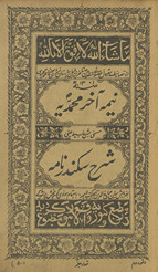 Nīmah-i ākhir Muḥammadiyyah musammá bih bi-sharḥ-i basīṭ yaʻnī sharḥ sikandar nāmah
