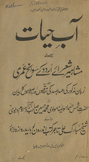 Āb-i ḥayāt : mashāhīr shuʿarāʾe Urdū ke svāniḥ ʿumarī