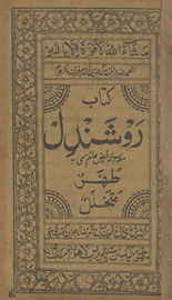 Kitāb raushandil maʻa risālah faiẓ-i ʻām musammá bih t̤uhr-i mutk̲h̲allil