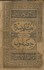 Zīnatulislām : muḥashsháh bi-ḥavāshī muʻtabarah ḥiṣṣah avval