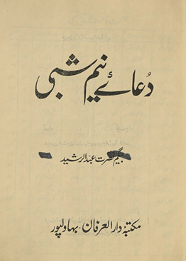 Duʻāʼe nīm shabī