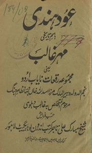 ʻAud-i Hindī bāism-i tārīk̲h̲ī Mahr-i G̲h̲ālib : yaʻnī mujmūah-yi ruqʻāt-i nāyāb Urdū