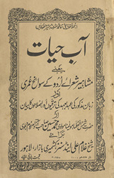 Āb-i ḥayāt : yaʻnī mashāhīr shuʿarāʾe Urdū ke svāniḥ ʿumarī