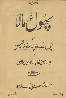 Phūl mālā : yaʻnī baccon̲ ke liʼe cand dilāvez naz̤men̲