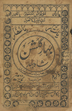 Bahār-i gulshan shāh bahār