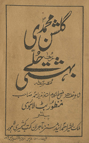 Gulshan-i Muḥammadī ʿurf bihishtī ḥūlle