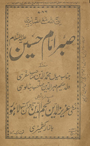 Ṣabr-i Imām Ḥusain ʻalaihi as-salām