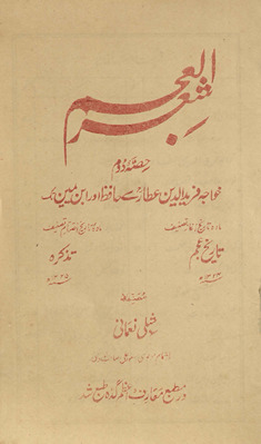 Shiʻr al-ʻAjam : yaʻnī, Farsī shāʻirī kī tārīkh, jis men̲ shāʻirī kī ibtidāʼ, ʻahad baʻahad kī tarraqīyon̲ aur un kī khuṣūṣiyāt aur asbāb se mufaṣṣal baḥis̲ kī gaʼī he aur isī ke sāth tamām mashhūr shuʻarā kā mufaṣṣal taz̲kirah aur un kī shāʻirī par taqrīẓ aur tanqīd he