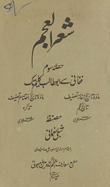 Shiʻr al-ʻajam : ḥiṣṣah sivvum Faghānī se Abū Ṭālib Kalīm tak