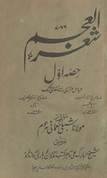 Shiʻr al-ʻajam : ḥiṣṣah awwal ʿAbbās Marūzī se Niẓāmī tak