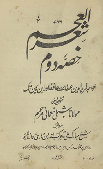 Shiʻr al-ʻajam : ḥiṣṣah duvvum Khawājah Farīd al-Dīn ʻAṭṭār se Ḥāfiẓ aur ibn-i Yaman tak