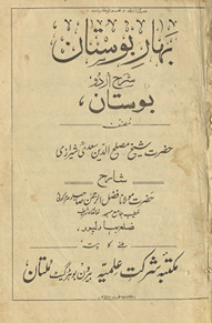 Bahār-i Būstān : sharḥ Urdū Būstān