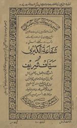 Shafāʻat al-khaḍrāʼ va sayyāf sharīf