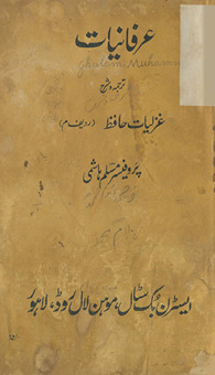 ʻIrfāniyāt yaʻnī g̱ẖazaliyāt Ḥāfiz̤ (radīf mīm) maʻah savāniḥ ḥayāt, tabṣirah-yi kalam, tarjumah va tashrīḥāt /