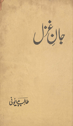 Jān-i g̲h̲azal /