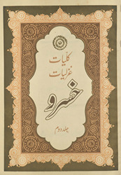 Kullīyāt-i ghazalīyāt-i Khusraw /