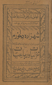 Shahzādah dil-Khūram maʻah ghazalīyāt wa rubāʻīyāt /