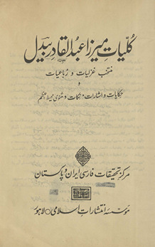 Kulliyāt-i Mirzā ʻAbd al-Qādir Bīdil : muntakhab-i ghazalīyāt va rubāʻiyāt va ḥikāyāt va ishārāt, nukāt va mas̲nawī muḥīṭ-i aʻẓam /
