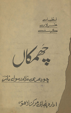 Chamkān̲ : naz̤mān̲, g̲h̲azalān̲, gīt /