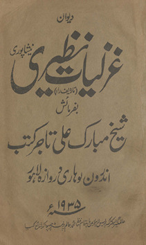 Dīvān-i g̲h̲azaliyāt-i Naẓīrī Nīshāpūrī /