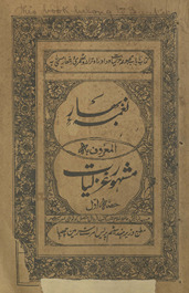 Nag̲h̲mah-yi bahār al-maʻrūf bih mashhūr g̲h̲azaliyāt /