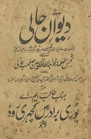 Dīvān-i Ḥālī : qat̤aʻāt, g̱ẖazaliyāt, qaṣīde, mars̲iye, tarkīb band, rubā-iyān va g̲h̲airah /