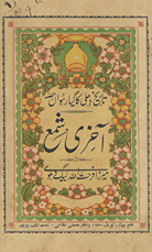Dihlī kī āk̲hrī shamaʻ /