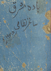 Bādah-yi mashriq /