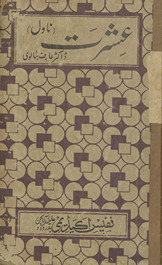 ʻIshrat : dard nāk muʻāsharatī nāval /