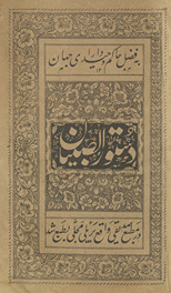 Dustūr al-ṣibyān /