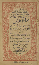 Mirʼātulʻurūs /