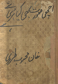 Achhī ṣūrat bhī kyā būrī she he /