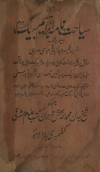 Urdū tarjumah siyāḥat nāmah-i Ibrāhīm Beg /