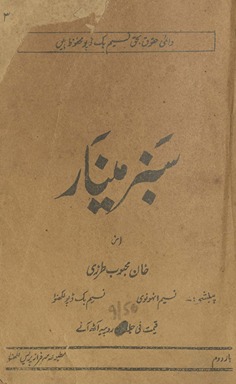Sabz mīnār /