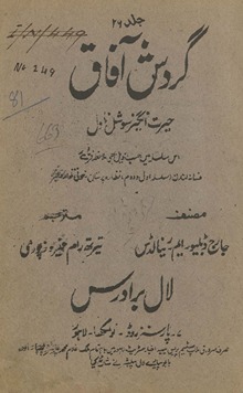 Gardish-i āfāq : Jārj Ḍablyū. Em. Rainālḍs kī zabardast taṣnīf Jozaf Vilmaṭ kā dilkash tarjumah /