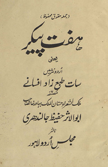 Haft paiker: yaʻnī Urdū nas̲r men̲ sāt t̤abʻzād afsānon̲ kā majmūʻah /